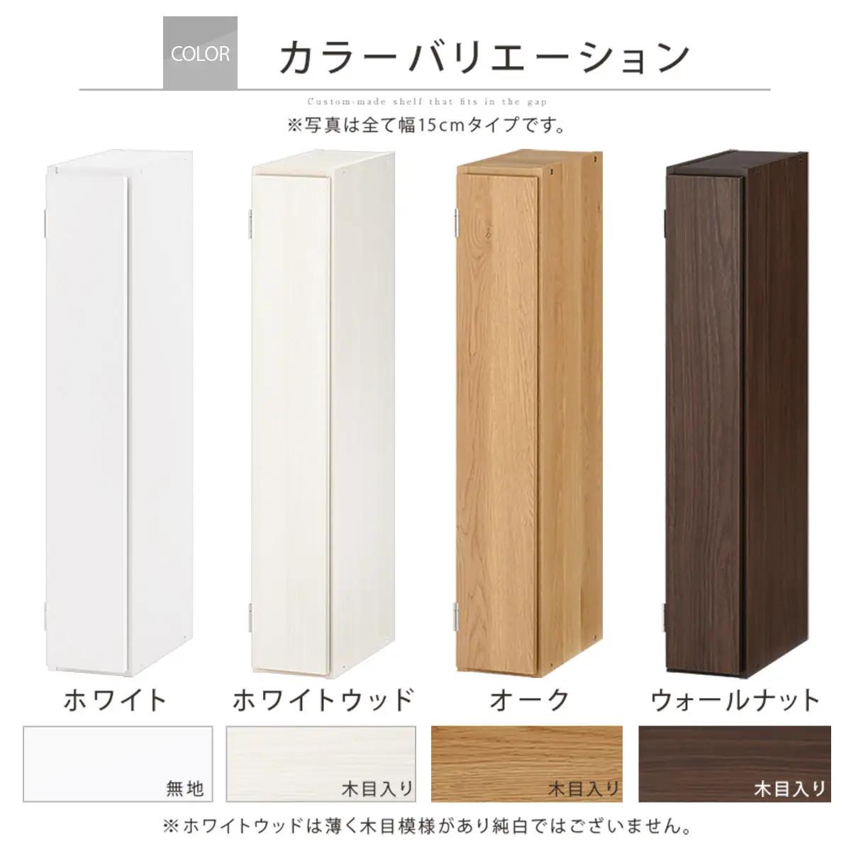 【完成品でお届け】オーダーすき間ラック〔幅13cm・扉右開き・ロータイプ〕（オーク）すき間ラック 収納棚 扉付き スリム 約 奥行32 高さ90 ロータイプ オーダーラック キッチン 洗面所 AKAN