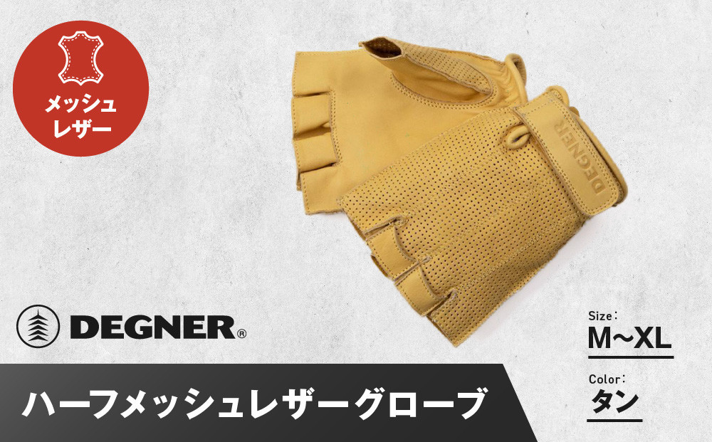 
            【デグナー】ハーフメッシュレザーグローブ[TG-82MH]タン＜サイズ選択可＞［ 京都 バイク 革製品 ブランド グローブ 人気 おすすめ 革 ハーフ メッシュ レザー ツーリング ライダー バイカー バイクギア メーカー ギア パーツ 送料無料 ふるさと納税 ］
          