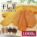 【ふるさと納税】干し芋平切りミックスセット（あんのう黄金・紅はるか）1kg 1キロ 1,000g 干しいも 食べ比べ 小分け ダイエット 和スイーツ ギフトプレゼント 国産 無添加 茨城県産 安納芋 安納黄金 安納こがね 安納もみじ べにはるか さつまいも サツマイモ お芋 7－H