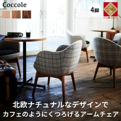 ふるさと納税 出雲市 椅子 ダイニングチェア アームチェア 4脚 肘付き イス いす チェア Coccole  C229