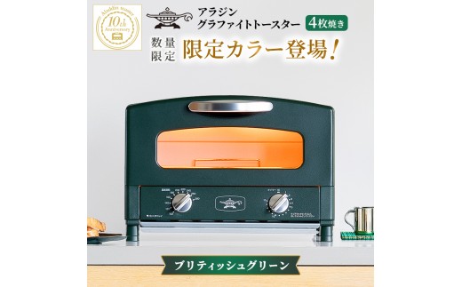 
                  アラジン トースター 2枚焼き ブリティッシュグリーン 限定カラー 数量限定 グラファイト おしゃれ インテリア キッチン 家電 調理 朝食 パン 調理家電 キッチン家電 時短 お手入れ簡単 AET-GS13D(BG) 新生活 一人暮らし
                