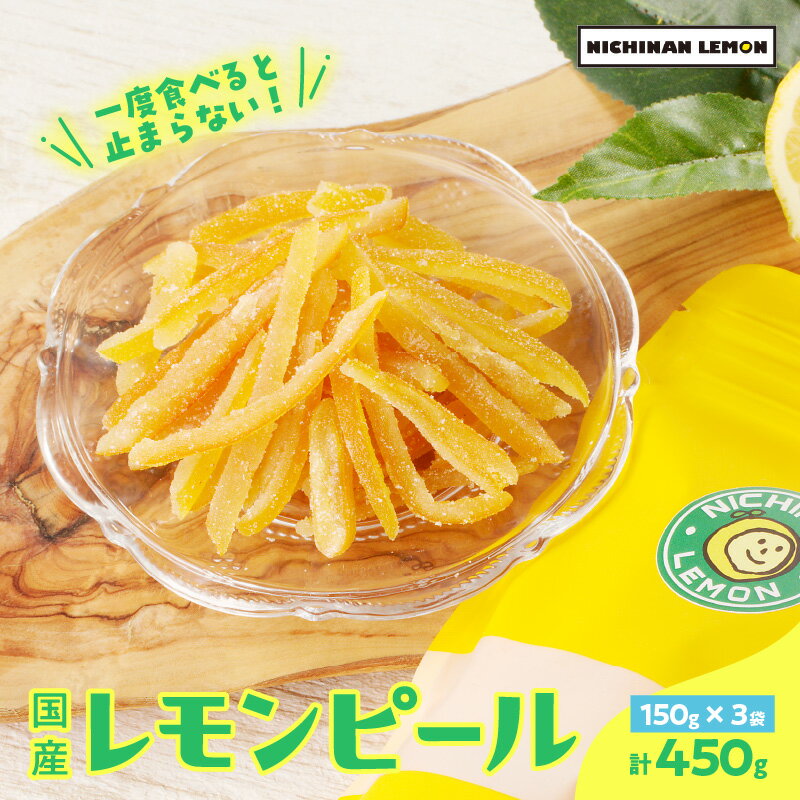 【ふるさと納税】希少な国産レモンを使用 レモンピール 計450g 小分け フルーツ ドライフルーツ 果物 くだもの 柑橘 レモン 檸檬 希少 国産 おすそ分け お菓子 お取り寄せ 食品 デザート スイーツ おやつ 贈り物 ギフト 贈答 プレゼント 特産品 宮崎県 日南市 送料無料