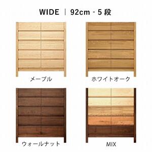 チェスト タンス 幅92 5段 奥行44 メープル 無垢 桐たんす 箪笥 脚付き 木製 婚礼 衣類収納 大川家具 丸田木工 シーズ