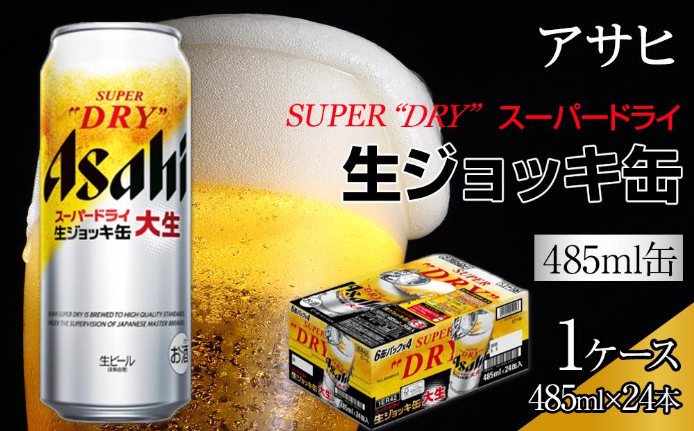 ビール アサヒ スーパードライ 生ジョッキ缶 485ml 24本 　