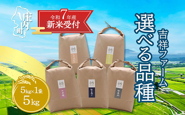 
            【新米受付 10月発送】R7年産 吉祥ファーム 5kg 選べる品種！ つや姫 はえぬき 雪若丸 ひとめぼれ ササニシキ（入金期限：2025.9.15）新米 新米予約 先行受付 令和7年産米 米 山形県
          