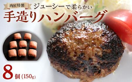 肉匠特製 手造りハンバーグ 8個入り【入金確認後10日以内に発送】