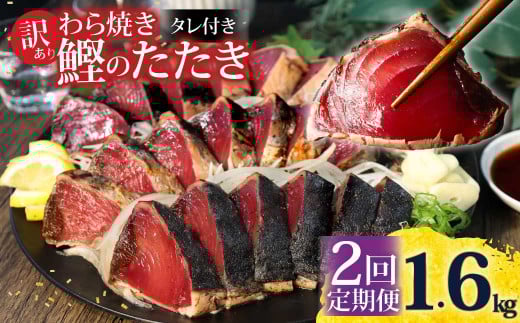 <定期便2回コース>かつおのたたき 訳あり 1.6kg かつお カツオ 鰹 タレ付き かつおたたき 鰹のたたき 訳アリ 定期便 2回 不揃い 規格外 鰹 刺身 刺し身 さしみ 海鮮 藁焼き 数ブロックに小分け