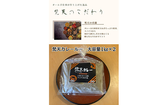 お得用大容量パック　梵天カレールー1kg×2個セット