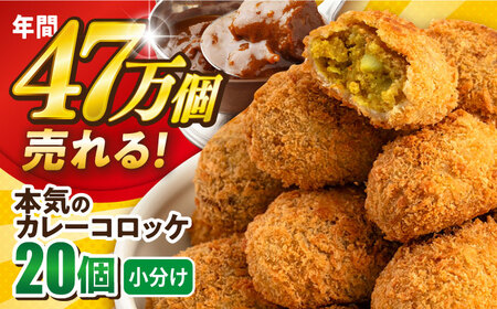コロッケ 本気のカレーコロッケ20個 0.8kg / 冷凍 惣菜  [AKFJ017] 