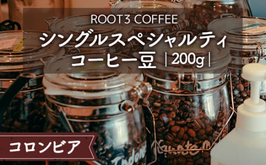 シングルスペシャルティコーヒー豆　200g　コロンビア ／ 珈琲 コーヒー スペシャルティ 豆 深煎り マイクロロット ウォッシュド ROOT3 COFFEE 最高品質 ナリーニョ ラ・ウニオン 酸味 フルーティー 甘み 芳醇 大阪府 No.134