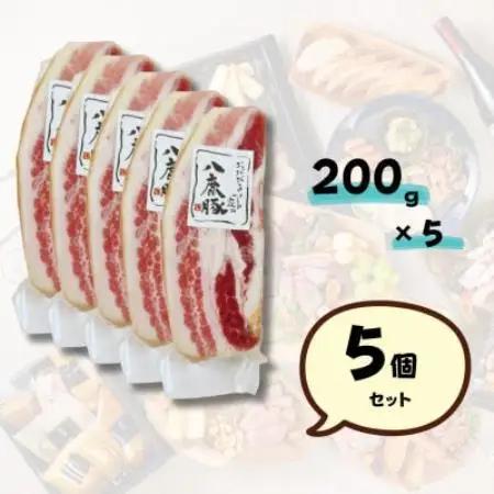 幻のブランド豚 八鹿豚の燻製プレミアムベーコン ブロック 計1000g(200g×5)【配送不可地域：離島】【1734734】