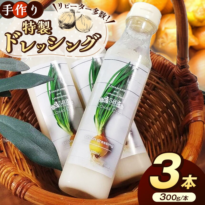 【ふるさと納税】手作り 特製 玉ねぎドレッシング 1本(300g)×3本セット [ 冷凍便 ] |ドレッシング 手作り 玉ねぎ オニオン セット 美味しい 料理 サラダ アレンジ レシピ 逸品 ふるさと 納税 栃木県 矢板市