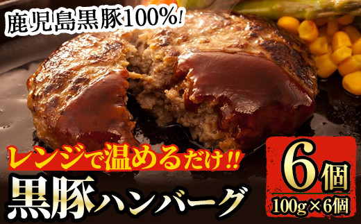 
K-117 鹿児島黒豚ハンバーグ(100g×6個)【九面屋】霧島市 国産 鹿児島県産 豚肉 黒豚 ハンバーグ レンジ 小分け 黒豚100%
