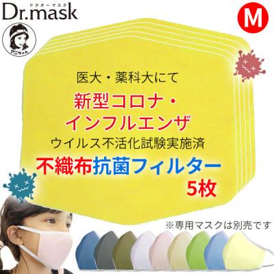 ふるさと納税 高取町 アニちゃんマークのドクターマスク用 不織布抗菌・抗ウイルスフィルター Mサイズ 5枚