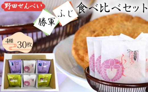 【藤井本店】 野田せんべい“勝軍” “ふじ”食べ比べセット No.036