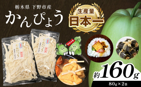 下野ブランド 下野市産かんぴょう 約80g×2袋| 栃木県 下野市