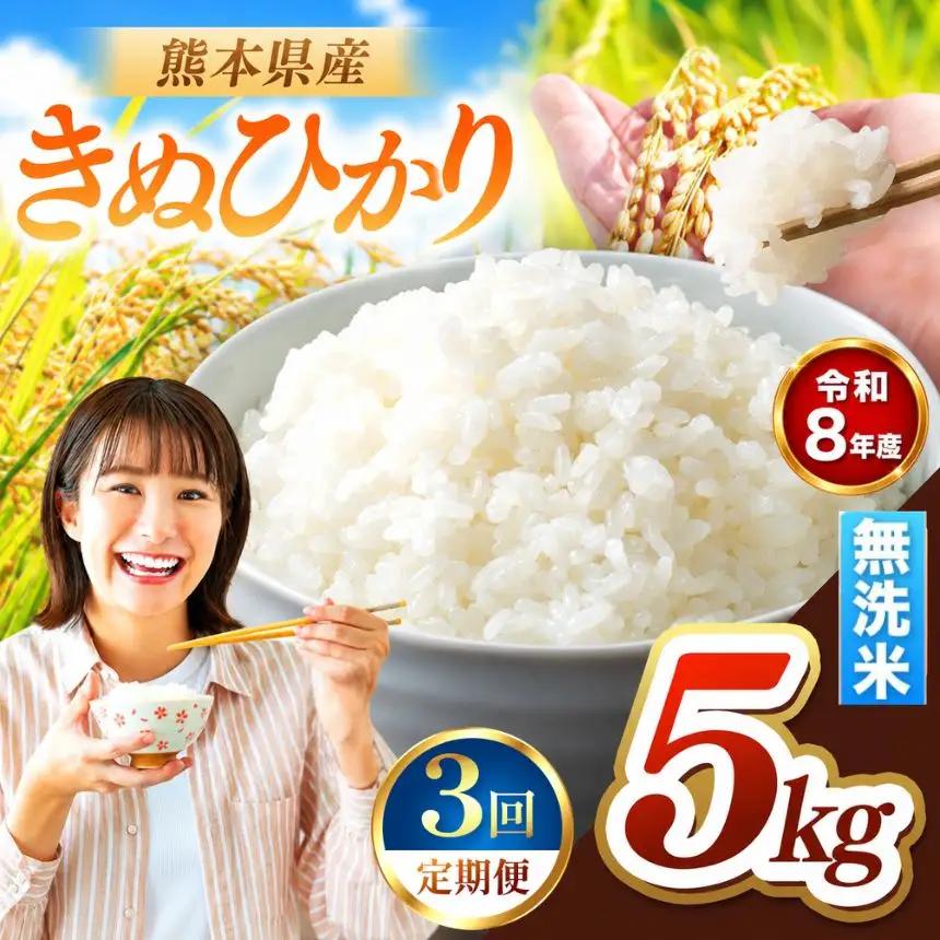 【 定期便 3回 】R8年産 熊本県産 無洗米 きぬひかり 5kg