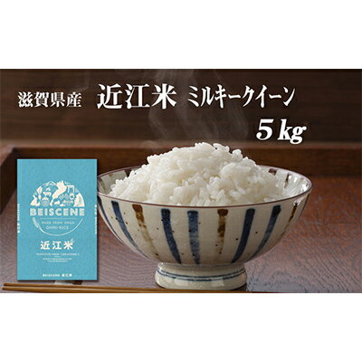 【ふるさと納税】令和7年産新米　滋賀県豊郷町産　近江米 ミルキークイーン　5kg お米 　お届け：2025年10月より順次出荷開始