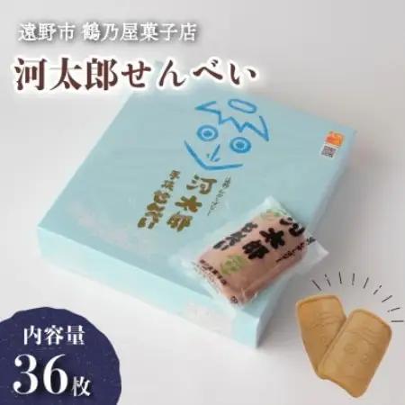 河太郎せんべい 2枚×18袋 計36枚 鶴乃屋菓子店 岩手県 遠野市 道の駅遠野風の丘 銘菓【1576700】