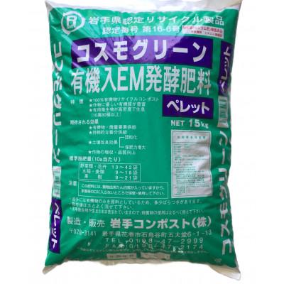 ふるさと納税 花巻市 岩手県花巻市 有機入EM発酵肥料「コスモグリーン」ペレットタイプ【元肥】15kg×2袋