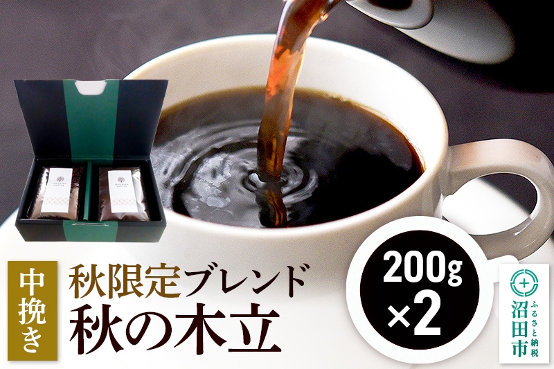 
            秋季限定 ブレンドコーヒー 中挽き「秋の木立」200g×2袋
          