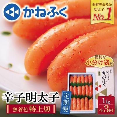 ふるさと納税 福智町 かねふく 特上切・無着色1kg 定期便(隔月・年3回)