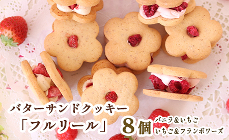 お花のバターサンドクッキー フルリール 8個入