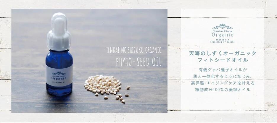 【ふるさと納税】 天然 原料 100％ 天海のしずく オーガニック フィトシード オイル 10ml 2本 化粧品 オイル オーガニック コスメ グアバ 美容 アンチエイジング ハリ 潤い 乾燥肌 敏感肌 自家栽培 びよう 人気 おすすめ 高知県 南国市