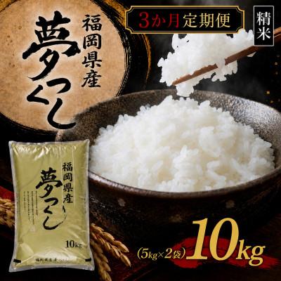 ふるさと納税 香春町 【毎月定期便】【令和8年産】【食味鑑定士厳選】福岡県産 夢つくし10k(5k×2袋)(香春町)全3回