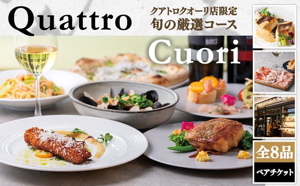 
                  Italian クアトロクオーリ店限定 旬の厳選コース 全8品 ペアご利用チケット
                