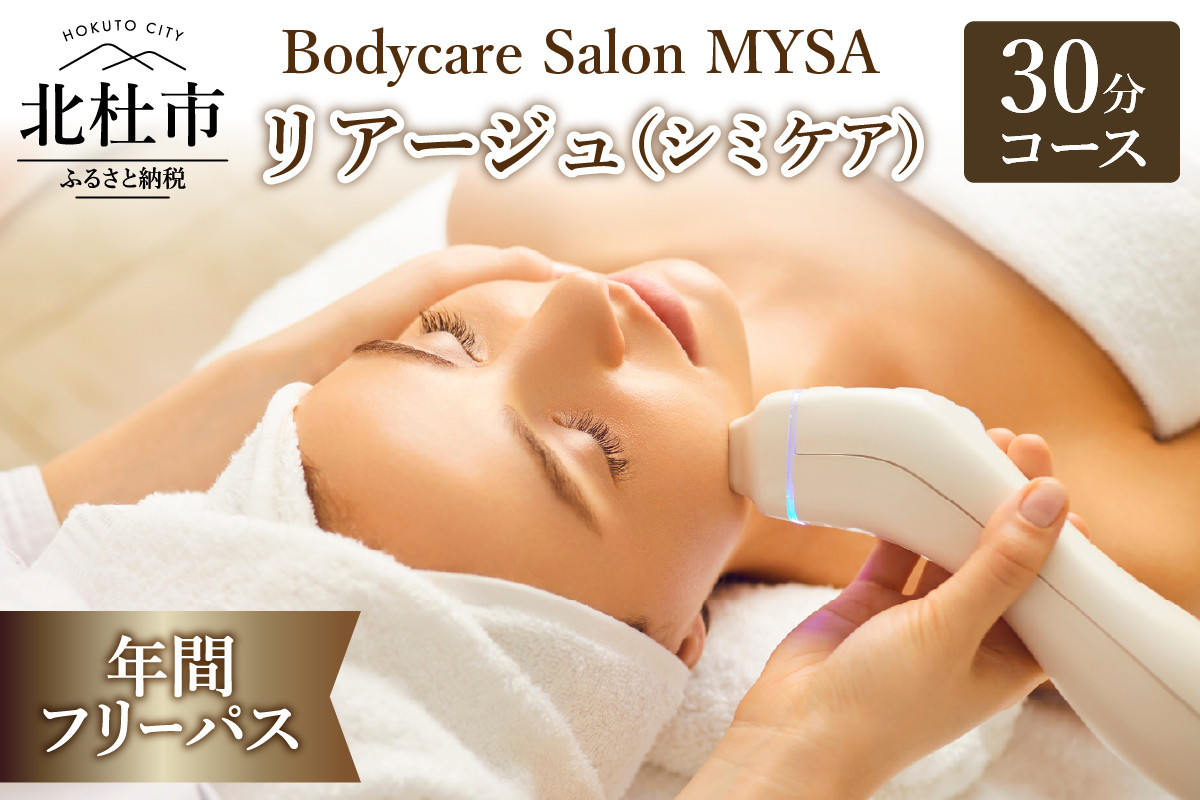 
            リアージュ（シミケア）30分コース 年間フリーパス  フェイシャルコース  最大26回 クレンジング 角質ケア マスク ヘッドマッサージ 低周波パルス コース 年パス チケット プライベートサロン Bodycare Salon MYSA 山梨県 北杜市
          