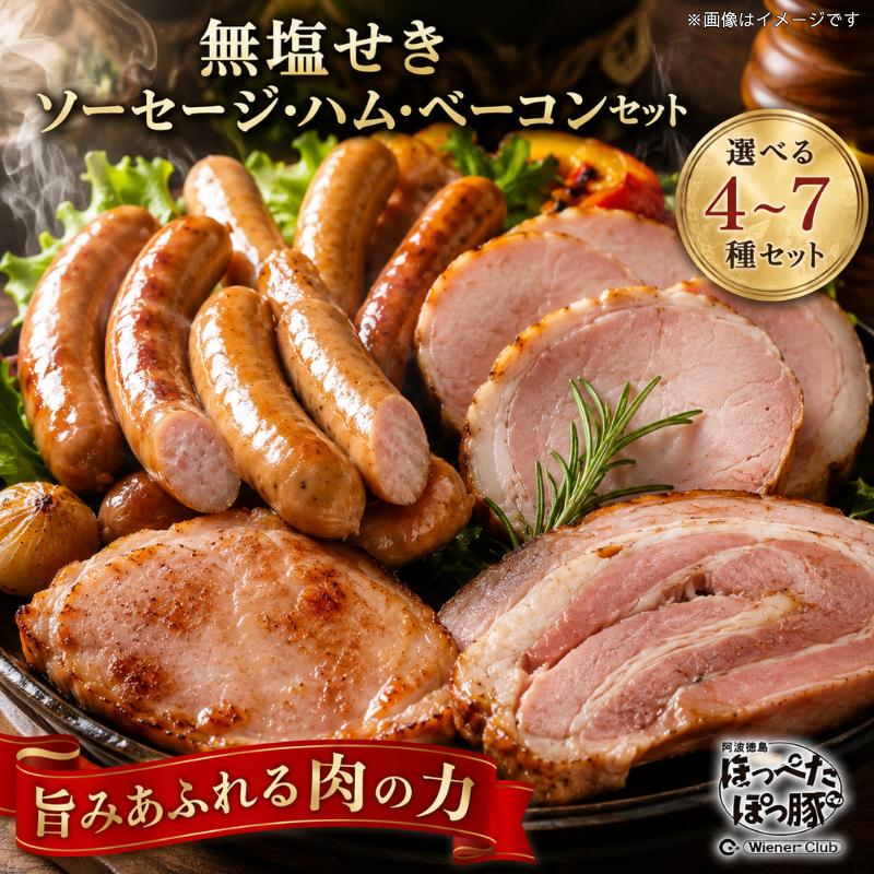 
                  阿波美豚 ソーセージ ハム 詰め合わせ 4～7種 無塩せき ベーコン ウインナー ソーセージ 国産 豚肉 ぶたにく 豚 ぶた ポーク ハム ブランド豚ソーセージ 高級 おつまみ 惣菜 おかず 弁当 日用 BBQ アウトドア 焼肉 鍋 スープ 人気 おすすめ お取り寄せ グルメ 冷凍 送料無料 徳島県 阿波市 リーベフラウ
                