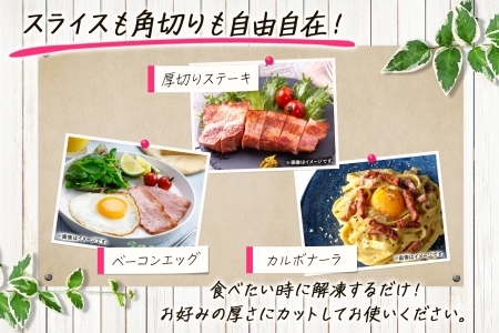 自家製 豚バラベーコン ブロック 500g×3袋 約1.5kg ベーコン ポーク 冷凍 豚肉 炒飯 チャーハン スープ サラダ 朝食 お弁当 料理 豚バラ おつまみ 酒 おかず 贅沢 晩酌 燻製 食事