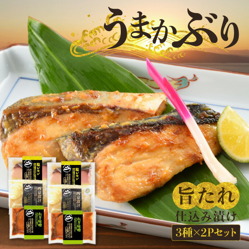 【ふるさと納税】産地直送 うまかぶり 旨タレ 仕込み 漬け 3種 × 2P セット 食品 食べ物 魚介類 海の幸 ぶり ねぎ味噌 塩レモン 西京漬け 有限会社平安海産 九州 熊本県 天草市 お取り寄せ お取り寄せグルメ 送料無料