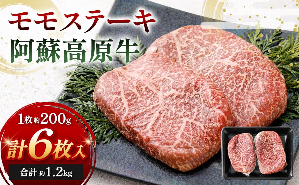 
                  【 順次発送 】 阿蘇高原牛 モモステーキ 約1.2kg ( 約200g x 6枚 ) お肉 肉 ニク にく 牛肉 牛 モモ ステーキ 真空パック 精肉 冷凍
                