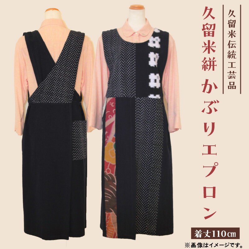 【ふるさと納税】【受注生産】 久留米絣 かぶりエプロン 久留米 伝統工芸品 着丈 110cm のぼり旗 アクセント 紺色 着脱しやすい 綿素材 洗濯可能 簡単 工芸品 和風 伝統 エプロン キッチン 料理 主婦 綿100％ 日用品 お取り寄せ 福岡県 久留米市 送料無料