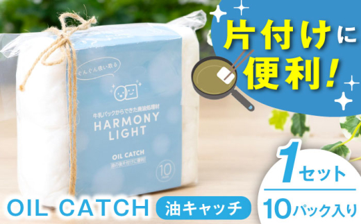 OIL CATCH（ 油キャッチ ）10個入 油 あぶら オイル OIL 日用品 キッチン用品 掃除 廃油処理 吸着 パッド  吸収パッド 固める 捨てる エコ SDGs キッチン消耗品 揚げ物 天ぷら 後片付け 便利グッズ おすすめ 人気 料理 調理 油処理剤 簡単 時短 ギフト プレゼント 贈り物 贈答 お返し 内祝い 岐阜市 / 和光会グループ [ANHA010]