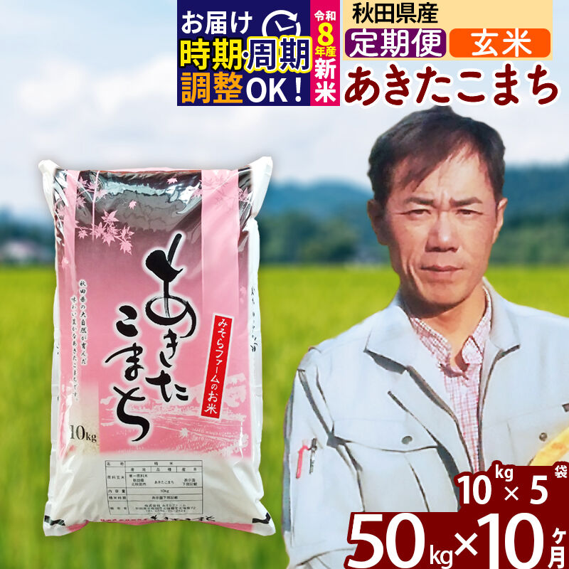 【ふるさと納税】新米 R8産 《定期便10ヶ月》秋田県産 あきたこまち 50kg【玄米】(10kg袋) 2026年産 令和8年産 お米 みそらファーム [みそらファーム 秋田 お米 あきたこまち 米どころ 東北 北秋田市 秋田県産 冷めてもおいしい]