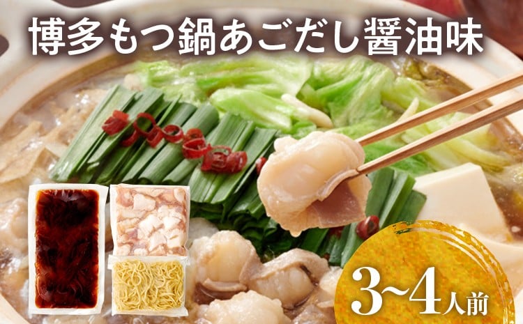 
            博多もつ鍋セット あごだし醤油味 もつ鍋 国産牛 小腸 3～4人前 ちゃんぽん麺 鍋セット グルメ 牛もつ 醤油 ホルモン 冷凍 スープ お取り寄せ 博多 九州
          