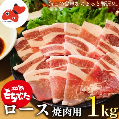 ジューシー!　ブランド豚「和豚もちぶた」ロース焼肉用1kg【配送不可地域：離島】