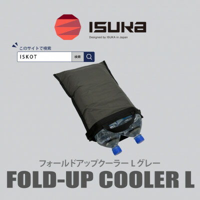 【ふるさと納税】イスカ《クーラーバッグ》フォールドアップクーラー L グレー 登山やキャンプ用。【ISKOT】【1739480】