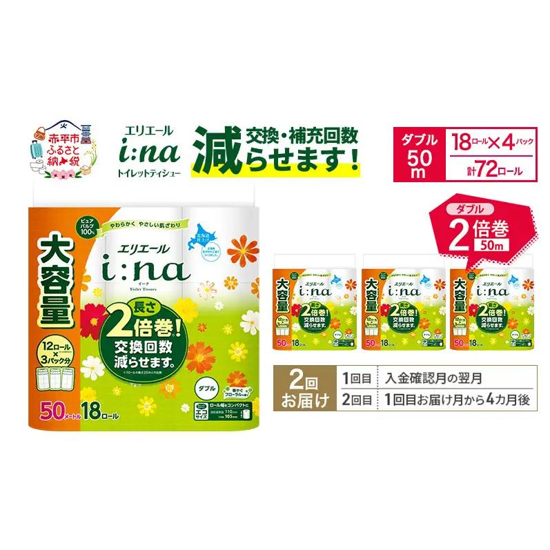 トイレットペーパー エリエールi:naダブル2倍巻【定期便2回 計144ロール】