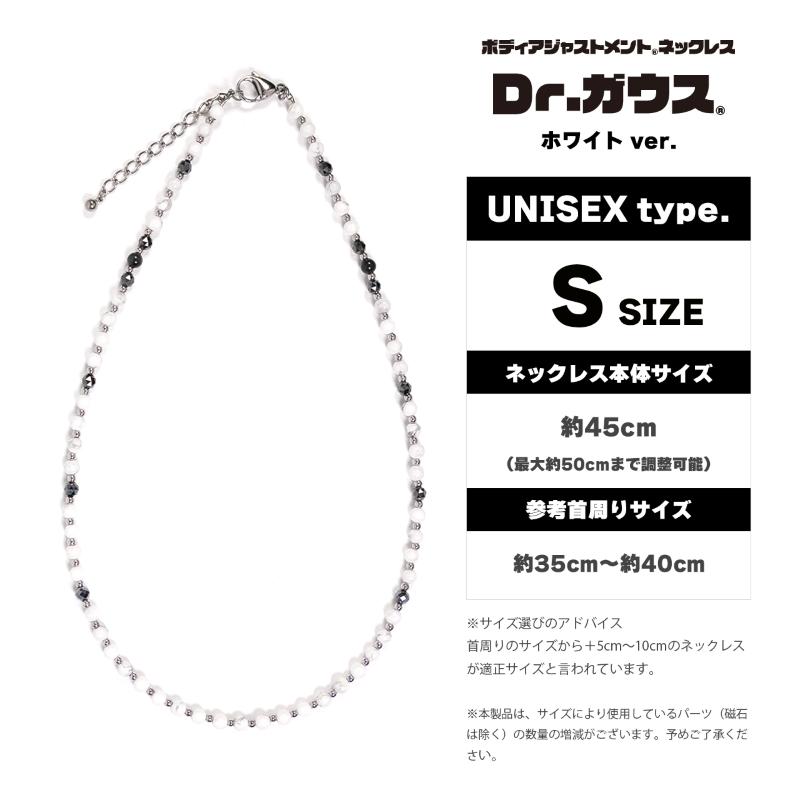 ボディアジャストメントネックレス　Dr.ガウス　ホワイトVer.　Sサイズ