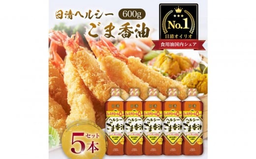 日清ヘルシーごま香油　６００ｇＰＥＴ（5本）