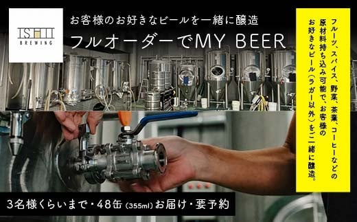 ＼現地で醸造体験／ フルオーダーでMY BEER【 クラフトビール お酒 栃木県 足利市 】 F7Z-1454