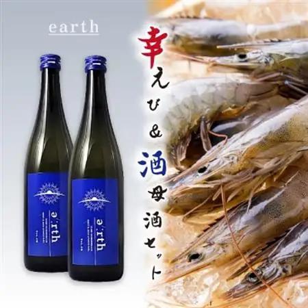 幸えび ＆ 酒母酒earth セット(国産海老+日本酒)【複数個口で配送】【配送不可地域：離島】【4014714】