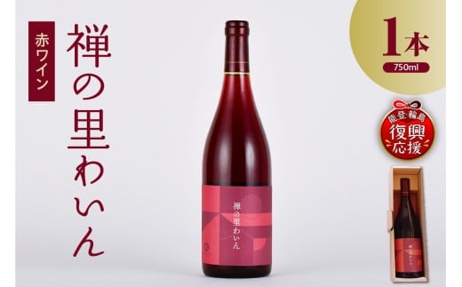 禅の里わいん（赤ワイン、フルボトル750ml）