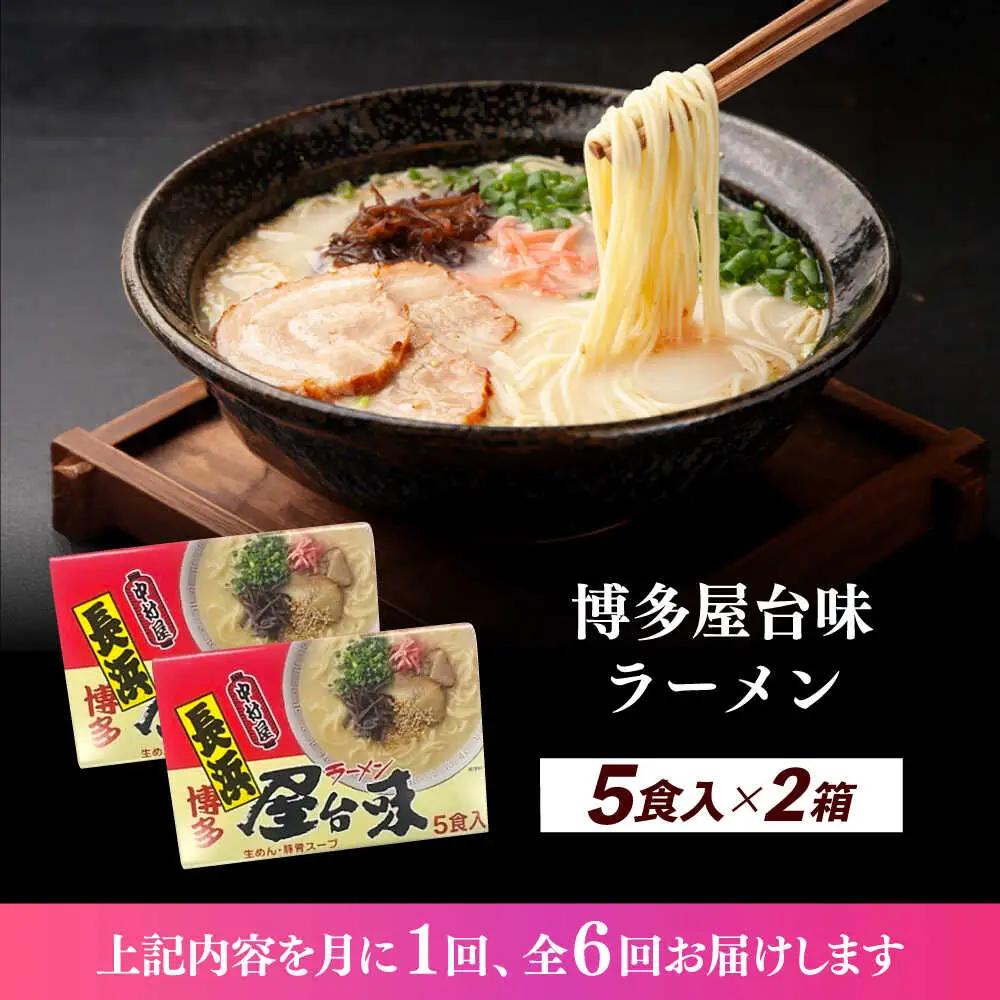 【全6回定期便】博多屋台味ラーメン 5食入×2（10食） 博多ラーメン 麺 拉麺 らーめん [ABEJ021]