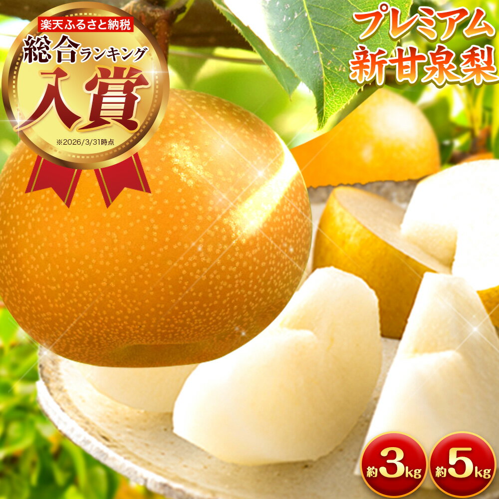 【ふるさと納税】ランキング入賞 なし 梨 プレミアム 新甘泉 選べる 約3kg (4〜10玉) 約5kg (7〜16玉) 高間商店《2026年8月下旬-10月上旬頃出荷》 和梨 鳥取県 八頭町 梨 なし ナシ 果物 フルーツ 厳選 先行予約 送料無料 甘い 果実 果汁 デザート 新甘泉梨 赤梨 ギフト
