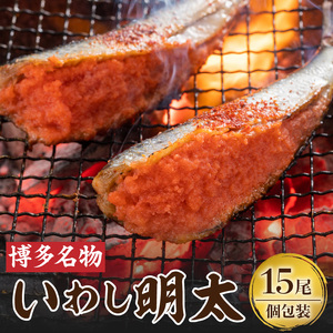 博多名物！ いわし明太15尾 （1尾ずつ個包装） いわし明太 90g × 15尾 個包装 博多名物 人気 自慢 国産 いわし 明太子 ピリッと 程よい 辛さ 焼くだけ 簡単 調理 フライパン 焼網 魚